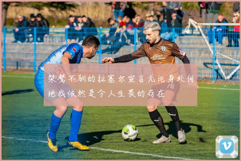 桀骜不驯的拉塞尔宣言无论身处何地我依然是令人生畏的存在