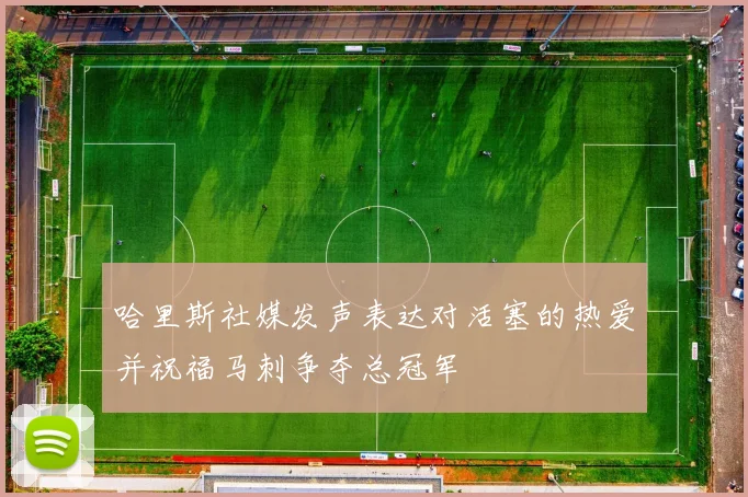 哈里斯社媒发声表达对活塞的热爱并祝福马刺争夺总冠军