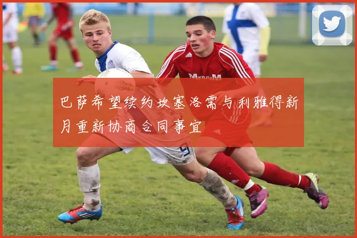 巴萨希望续约坎塞洛需与利雅得新月重新协商合同事宜