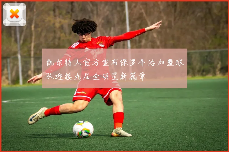 凯尔特人官方宣布保罗乔治加盟球队迎接九届全明星新篇章